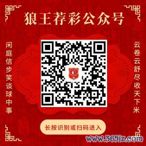 热诚狼王荐彩 尽收天地红单